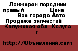Лонжерон передний правый Kia Rio 3 › Цена ­ 4 400 - Все города Авто » Продажа запчастей   . Калужская обл.,Калуга г.
